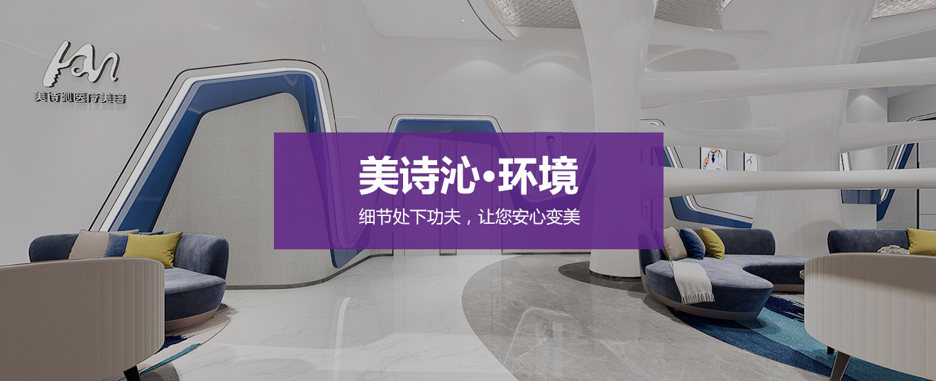 美诗沁·环境
细节处下功夫，让您安心变美
